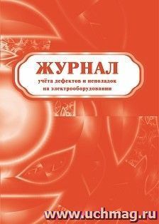 Журнал учёта дефектов и неполадок на электрооборудовании — интернет-магазин УчМаг