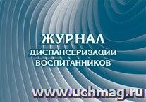 Журнал диспансеризации воспитанников: (Формат: 84х60/8, бл писчая 60, обл. мелованный картон, альбомный спуск, 40 стр.) — интернет-магазин УчМаг