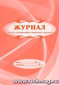 Журнал учёта и содержания защитных средств: (Формат 60х84/8, бл. писчая, обл. мелованный картон, 48 с.) — интернет-магазин УчМаг