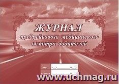 Журнал предрейсового медицинского осмотра водителей — интернет-магазин УчМаг