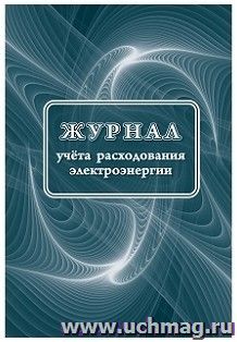 Журнал учёта расходования электроэнергии: 32 стр — интернет-магазин УчМаг