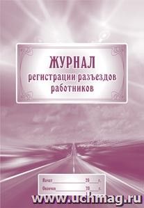 Журнал регистрации разъездов работников: (Формат 60х84/8, бл. писчая, обл. мелованный картон 215, 40 с.) — интернет-магазин УчМаг