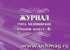 Журнал учёта медицинских отходов класса "Б" — интернет-магазин УчМаг