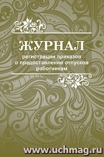 Журнал регистрации приказов о предоставлении отпусков работникам — интернет-магазин УчМаг