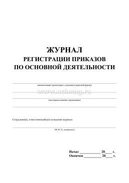 Журнал регистрации приказов по основной деятельности — интернет-магазин УчМаг