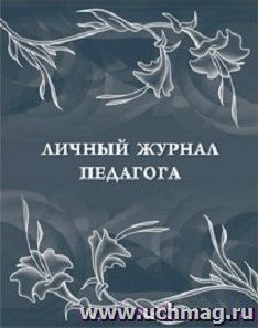 Личный журнал педагога — интернет-магазин УчМаг