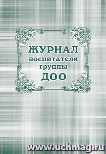 Журнал воспитателя группы ДОО — интернет-магазин УчМаг