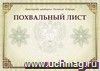Похвальный лист, с пометкой "Министерство просвещения Российской Федерации" (горизонтальный, без разлиновки)