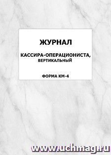Журнал кассира-операциониста, вертикальный (форма КМ-4): упаковка 100 шт. — интернет-магазин УчМаг