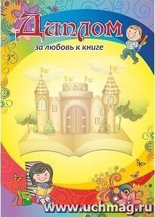 Диплом за любовь к книге — интернет-магазин УчМаг