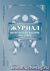 Журнал регистрации выдачи дипломов — интернет-магазин УчМаг