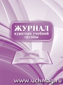 Журнал куратора учебной группы: (формат 60х84/8, бл. писчая, обл. офсет 120, переплет 7БЦ,144 с.) — интернет-магазин УчМаг