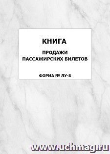Книга продажи пассажирских билетов (форма № ЛУ-8): упаковка 100 шт. — интернет-магазин УчМаг