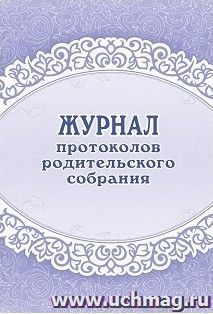 Журнал протоколов родительского собрания — интернет-магазин УчМаг