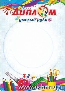 Диплом "Умелые руки" — интернет-магазин УчМаг