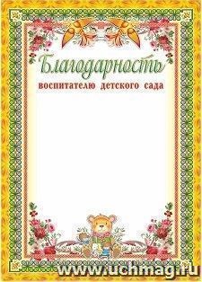 Благодарность воспитателю детского сада — интернет-магазин УчМаг