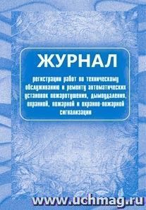 Журнал регистрации работ по техническому обслуживанию и ремонту автоматических установок пожаротушения, дымоудаления, охранной, пожарной и охранно-пожарной — интернет-магазин УчМаг