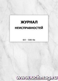 Журнал неисправностей (ВЛ - 500 кВ): упаковка 100 шт. — интернет-магазин УчМаг