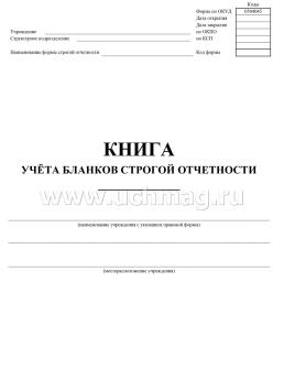 Книга учёта бланков строгой отчётности — интернет-магазин УчМаг