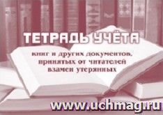 Тетрадь учёта книг и других документов, принятых от читателей взамен утерянных — интернет-магазин УчМаг