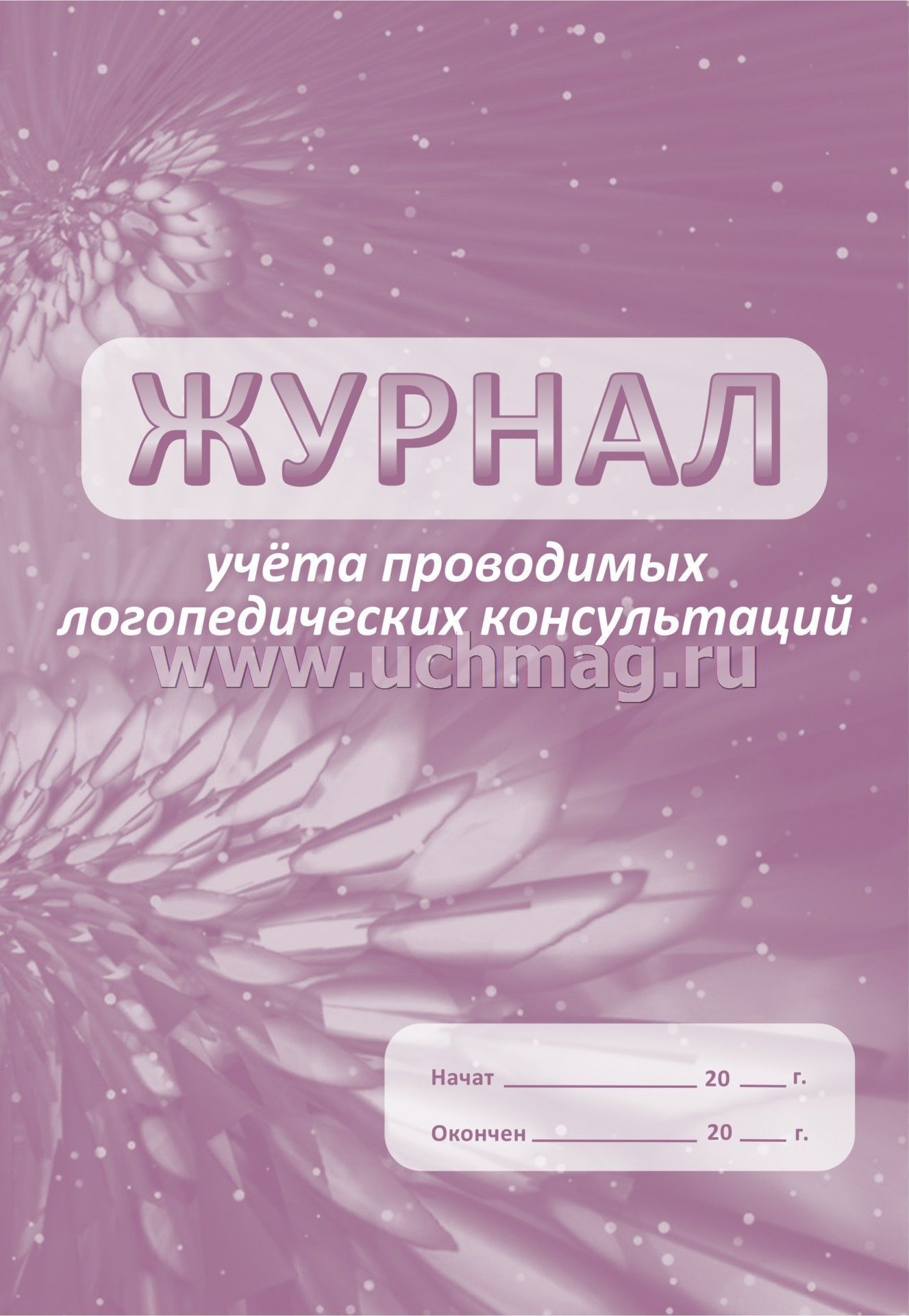 журнал консультаций логопеда с родителями образец