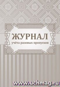 Журнал учёта разовых пропусков.: (формат 60х84/8,бл. писчая, обл. офсет 160, 64 стр.) — интернет-магазин УчМаг