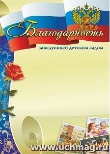 Благодарность заведующей детским садом — интернет-магазин УчМаг
