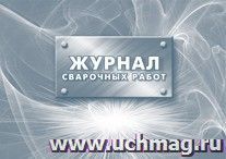 Журнал сварочных работ.: (Формат 84х60/8, бл. писчая,обл. мелованный картон 215, 64 стр.) — интернет-магазин УчМаг