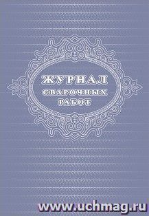 Журнал сварочных работ: 48 стр. — интернет-магазин УчМаг