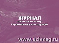 Журнал работ по монтажу строительных конструкций — интернет-магазин УчМаг