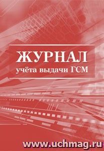 Журнал учета выдачи ГСМ.: (Формат:60х84/8, бл. писчая обл. офсетная 160, 64 стр.) — интернет-магазин УчМаг