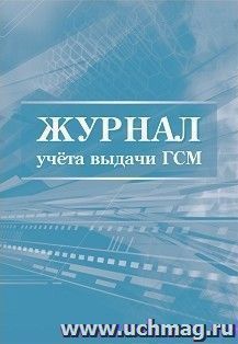 Журнал учёта выдачи ГСМ — интернет-магазин УчМаг