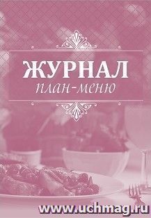 Журнал план-меню — интернет-магазин УчМаг