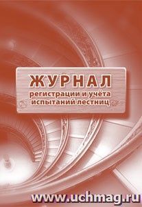 Журнал регистрации и учёта испытаний лестниц: (Формат: 60х84/8, бл писчая, обл офсетная 160, 64 стр.) — интернет-магазин УчМаг