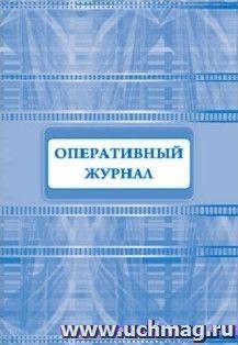 Оперативный журнал — интернет-магазин УчМаг