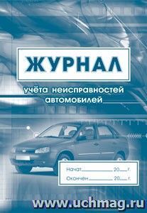 Журнал учёта неисправностей автомобилей: (Формат 60х84/8, бл. писчая, обл. офсет 120, 64 с.) — интернет-магазин УчМаг