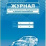 Журнал учёта технического обслуживания и ремонта автомобилей — интернет-магазин УчМаг