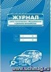 Журнал учёта технического обслуживания и ремонта автомобилей