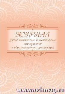 Журнал учёта внеклассных и внешкольных мероприятий в образовательной организации — интернет-магазин УчМаг