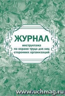 Журнал инструктажа по охране труда для лиц сторонних организаций — интернет-магазин УчМаг