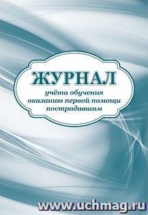 Журнал учёта обучения оказанию первой помощи пострадавшим — интернет-магазин УчМаг