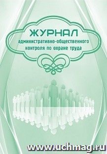 Журнал административно-общественного контроля по охране труда — интернет-магазин УчМаг