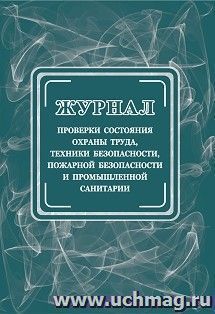 Журнал проверки состояния охраны труда, техники безопасности, пожарной безопасности и промышленной санитарии — интернет-магазин УчМаг