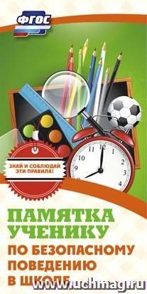 Памятка ученику по безопасному поведению в школе — интернет-магазин УчМаг