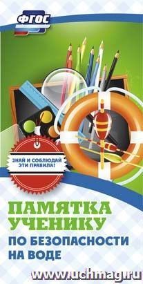 Памятка ученику по безопасности на воде — интернет-магазин УчМаг