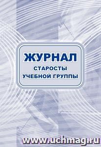 Журнал старосты учебной группы: (Формат: 60х84/8, блок писчая, обл. офсетная, 64 стр.) — интернет-магазин УчМаг