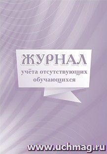 Журнал учёта отсутствующих обучающихся — интернет-магазин УчМаг