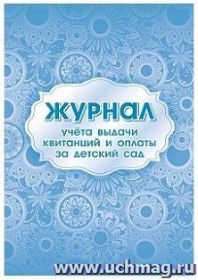 Журнал учёта выдачи квитанций и оплаты за детский сад — интернет-магазин УчМаг