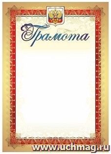 Грамота (с гербом и флагом, вертикальная): упаковка 200 шт. — интернет-магазин УчМаг