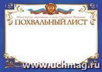 Похвальный лист, с пометкой "Министерство просвещения Российской Федерации" (горизонтальный) — интернет-магазин УчМаг